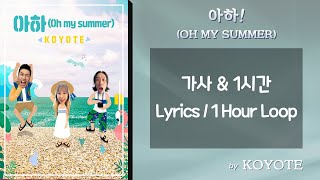 [1시간] 코요태 - 아하(Oh My Summer) 🎵 가사 / Lyrics | 1 Hour Loop