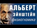 Физиогномика. Альберт Эйнштейн