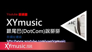 XYmusic搬新家