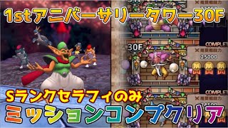【DQタクト】1stアニバーサリータワー30Fをミッションコンプクリア出来る編成紹介【#ドラクエタクト/#ドラゴンクエストタクト/#DQTact】
