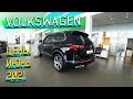 АВТОСАЛОН VOLKSWAGEN ЦЕНЫ ИЮНЬ 2021! ПРИЕХАЛ ТИГУАН В ЭКСКЛЮЗИВНОЙ КОМПЛЕКТАЦИИ, ЗАРЯЖЕН ЧТО НАДО!!!