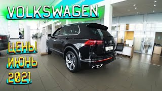 АВТОСАЛОН VOLKSWAGEN ЦЕНЫ ИЮНЬ 2021! ПРИЕХАЛ ТИГУАН В ЭКСКЛЮЗИВНОЙ КОМПЛЕКТАЦИИ, ЗАРЯЖЕН ЧТО НАДО!!!