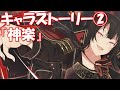 シノマス キャラストーリー 神楽 5 8話 シノビマスター 閃乱カグラ NEW LINK シノマス キャラストーリー 神楽 5 8話 シノビマスター 閃乱カグラ NEW LINK