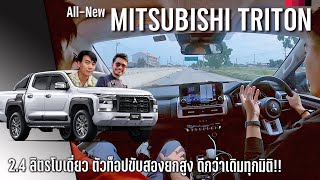 ลองขับ All New Mitsubishi Triton ท็อปขับสอง ยังไม่เพอร์เฟค แต่โดดเด่น น่าสนใจ