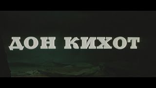 Кинофильм «Дон Кихот» (1957)