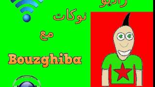 راديو د نكات مع بوزغيبة حلقة 1 | radio d nokat m3a Bouzghiba episode 1