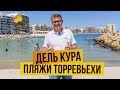 Пляжи Торревьехи: пляж Дель Кура (Playa del Cura)