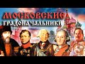 Московские градоначальники. История управления Москвой