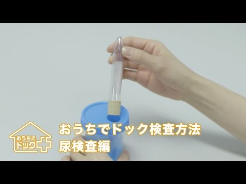 【公式】おうちでドック検査方法～尿検査編～