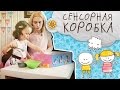 Сенсорная коробка для детей: игра на весь год [Супермамы]