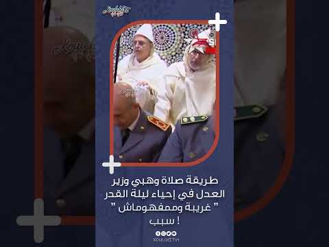 طريقة صلاة وهبي وزير العدل في إحياء ليلة القدر غريبة وممفهوماش سبب اكسبلور