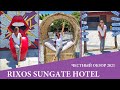 RIXOS SUNGATE HOTEL - самый лучший тусовочный отель Турции. Гавайская пати днем, вечером Баста. 2021