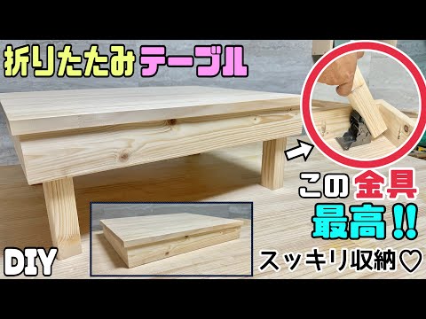 DIY】【収納】【折りたたみ】【テーブル】この金具って最高やん