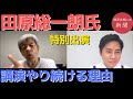 【田原総一朗さん特別出演①】講演への想い、30代で初めて行ったソ連の話