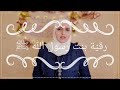 12 صحابيات مع السيدة رقية بنت رسول الله ﷺ 12 صحابيات مع السيدة رقية بنت رسول الله ﷺ