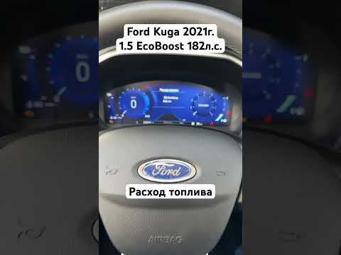 Расход топлива Ford Kuga 3 1.5 EcoBoost (182л.с.) 2021г.