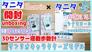 開封unboxing　Sanrio×TANITA　3Dセンサー搭載歩数計 サンリオキャラクターズモデル FB-741SC1　シナモロール　yoshikitty　保護フィルム貼ってみた