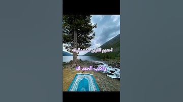 احترم القران الكريم لمده ثانيه ❤ واكتب الحمد لله