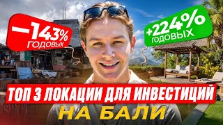 Где лучше жить на Бали?  | Топ-3 лучших района Бали для жизни и инвестиций!