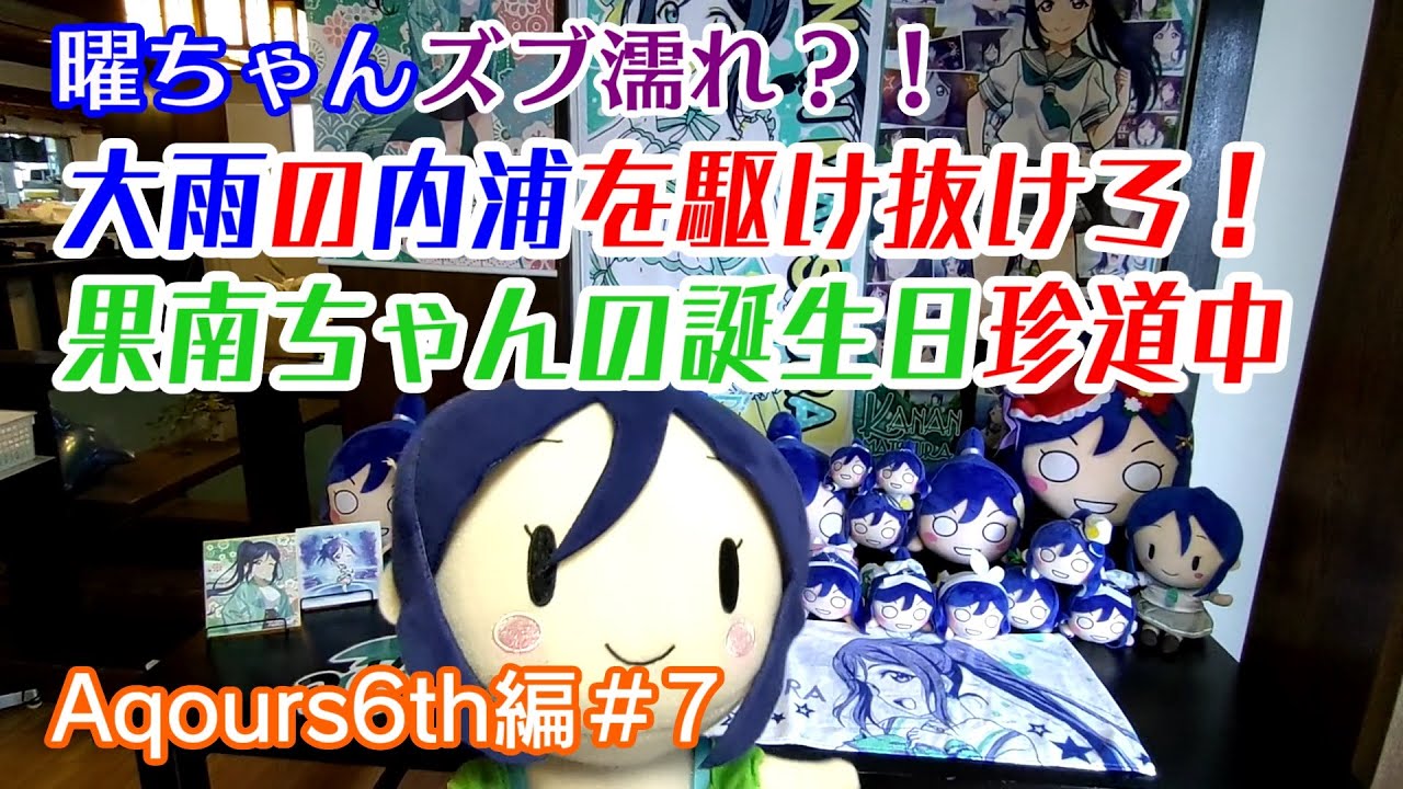 曜ちゃん、雨の内浦を冒険！果南ちゃんスタンプを集めた先に見た景色とは！？【Aqours6th編＃7】