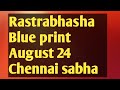 Rastrabhasha chennai sabha blue print aug24 important portions previous year qp feb 24