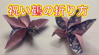 【折り紙（ORIGAMI）】祝い鶴