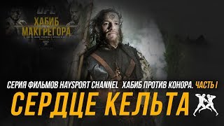 HS: Хабиб против Конора Макгрегора. Часть 1. Сердце кельта HS: Хабиб против Конора Макгрегора. Часть 1. Сердце кельта