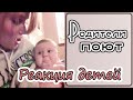 РЕАКЦИЯ ДЕТЕЙ на пение родителей // Родители поют // Дети и родители