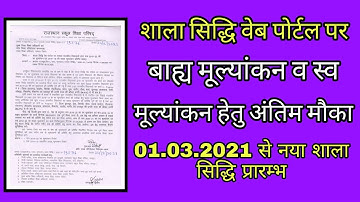 Shala siddhi web portal per bahy v saw mulyankan kese kare