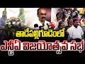 తాడేపల్లిగూడెంలో ఎన్డీఏ కూటమి విజయోత్సవ సభ! | Tadepalligudem | MLA Bolisetti Srinivas | yktv