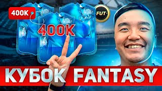 Я ПОЙМАЛ ИГРОКА FANTASY за 400к МОНЕТ!