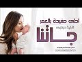 اغنية مولوده 2026 2025 جاتنا احلى حفيدة بالعمر افخم اغاني مواليد بدون موسيقى بدون اسماء مجان