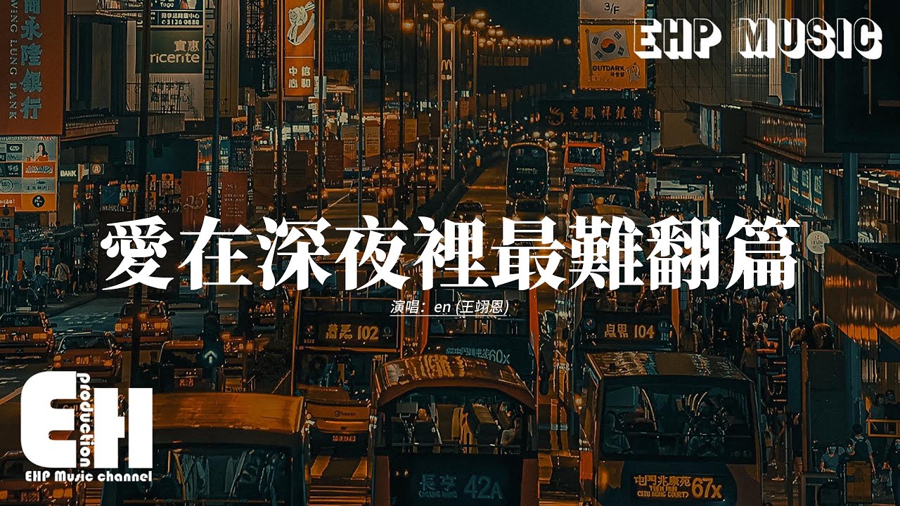 en (王翊恩) - 愛在深夜裡最難翻篇『愛在深夜裡最難翻篇,連雨天也在陪我失眠,窗外的雨聲驚擾思念,湧起在我心間整夜。』【動態歌詞MV】