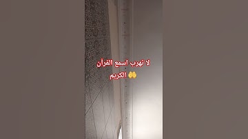اللهم اجعل القرآن ربيع قلوبنا ونور صدورنا يارب العالمين #القارئ #اكسبلور