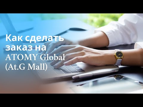 Как сделать заказ на сайте ATOMY Global (At.G Mall)