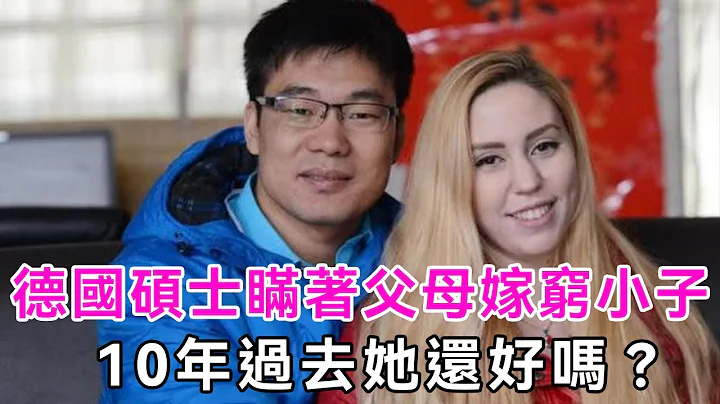 德國美女碩士瞞着父母，嫁中國農村小夥，10年過去她還好嗎？|德國武術姑娘|異國婚姻|談笑娛生 - 天天要聞