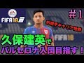 【FIFA18】久保建英でバルセロナ入団目指す選手キャリア #1【FC東京編】