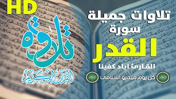 تلاوة رائعة لـ سورة القدر | كل يوم فيديو إسلامي