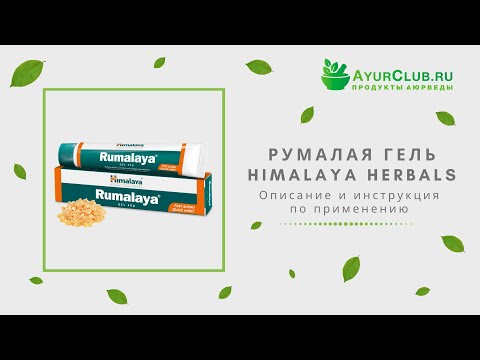 Румалая гель (Rumalaya Gel) Himalaya Herbals / Описание и инструкция по применению