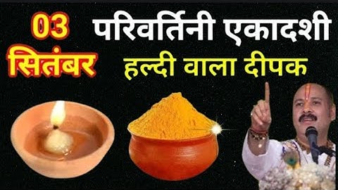 3 सितंबर बुधवार परिवर्तिनी एकादशी तिथि को हल्दी का दीपक वाला उपाय जरूर करे || Pradeep Ji Mishra
