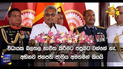 විධායක බලතල භාවිත කිරීමට පසුබට වන්නේ නෑ, අභිනව ජනපති ජාතිය අමතමින් කියයි