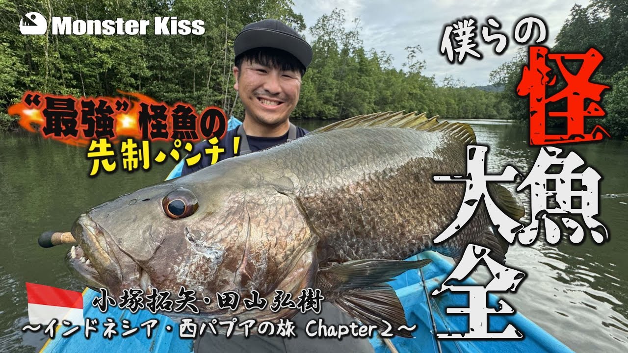 僕らの怪魚大全】 インドネシア・西パプアの旅 Chapter 2 - YouTube