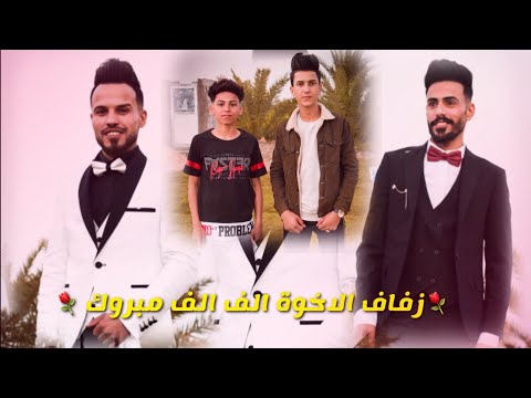 حفل زفاف مرتضى حميد عباس حميد الف مبروك تصوير مونتاج حسن سلطان