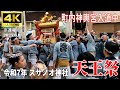 【4K Japan】※速報※ 2025.6.8 令和7年 素盞雄神社 天王祭『町内神輿 宮入道中』 #神輿 #素盞雄神社 #渡御 #宮入 #天王祭 #南千住