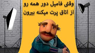 فامیل دور  وقتی فامیل دور همه رو از اتاق پرت میکنه بیرون