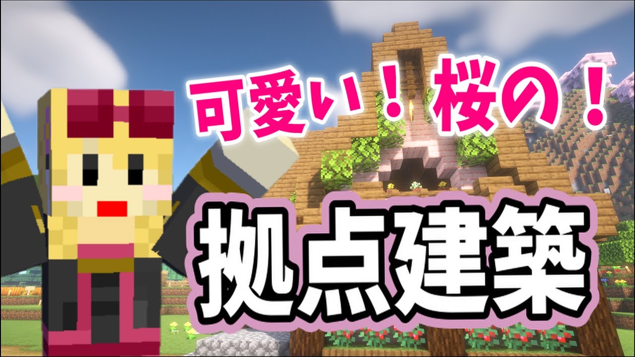 オシャレでかわいい家を目指す！拠点作り【java版サバイバル】【マイクラ実況】#5 - YouTube
