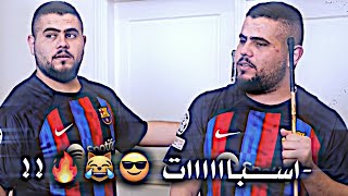 تصميم ابو سروال البرشلوني 😎😂 - اسبااااات 🔥💪🏽 - تصميم برشــلونة 🎬