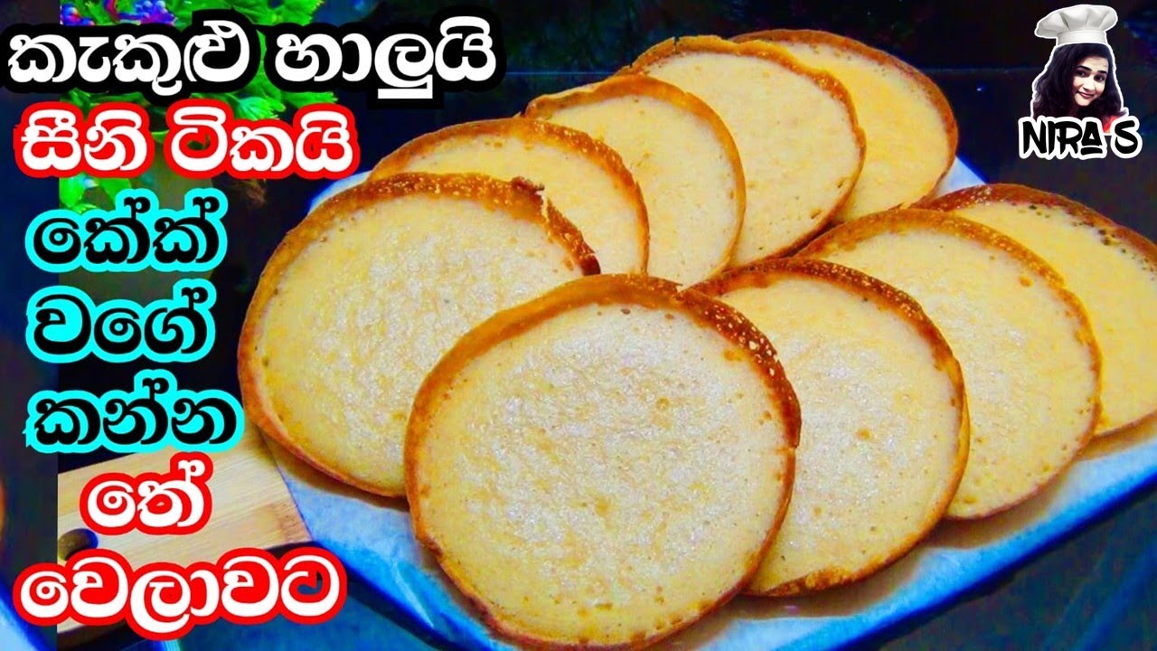 විනාඩි 20න් පැණි ආප්ප වලට වඩා රස ආප්ප ජාතියක් Appa Recipe Appa