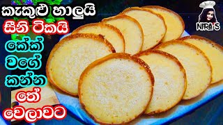 විනාඩි 20න් පැණි ආප්ප වලට වඩා රස ආප්ප ජාතියක් | appa recipe | appa hadana hati |sweet hoppers recipe