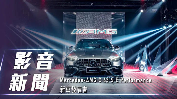 【影音新闻】Mercedes-AMG C 63 S E Performance｜新台币 603 万元起、12 月开始交车【7Car小七车观点】 - 天天要闻